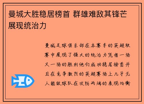 曼城大胜稳居榜首 群雄难敌其锋芒 展现统治力