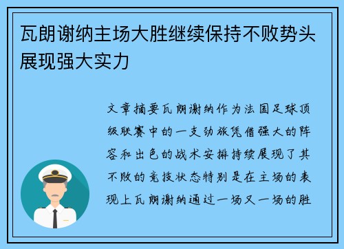 瓦朗谢纳主场大胜继续保持不败势头展现强大实力