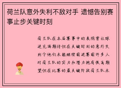 荷兰队意外失利不敌对手 遗憾告别赛事止步关键时刻