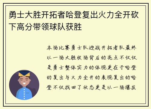 勇士大胜开拓者哈登复出火力全开砍下高分带领球队获胜