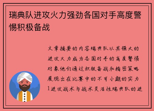 瑞典队进攻火力强劲各国对手高度警惕积极备战