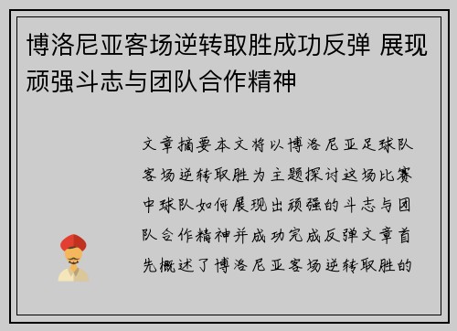 博洛尼亚客场逆转取胜成功反弹 展现顽强斗志与团队合作精神