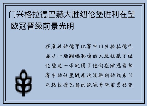 门兴格拉德巴赫大胜纽伦堡胜利在望 欧冠晋级前景光明 门兴格拉德巴赫大胜纽伦堡胜利在望 欧冠晋级前景光明