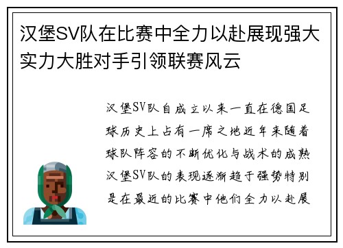 汉堡SV队在比赛中全力以赴展现强大实力大胜对手引领联赛风云 汉堡SV队在比赛中全力以赴展现强大实力大胜对手引领联赛风云