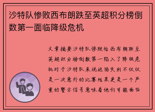 沙特队惨败西布朗跌至英超积分榜倒数第一面临降级危机