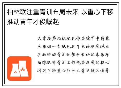柏林联注重青训布局未来 以重心下移推动青年才俊崛起
