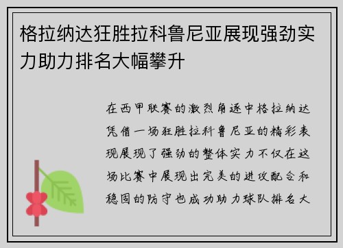 格拉纳达狂胜拉科鲁尼亚展现强劲实力助力排名大幅攀升