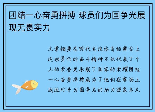团结一心奋勇拼搏 球员们为国争光展现无畏实力