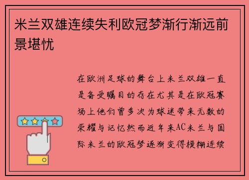 米兰双雄连续失利欧冠梦渐行渐远前景堪忧