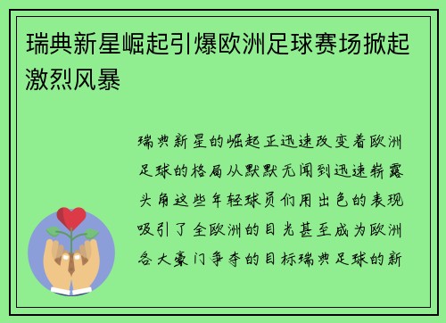 瑞典新星崛起引爆欧洲足球赛场掀起激烈风暴
