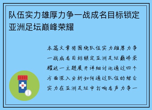 队伍实力雄厚力争一战成名目标锁定亚洲足坛巅峰荣耀 队伍实力雄厚力争一战成名目标锁定亚洲足坛巅峰荣耀