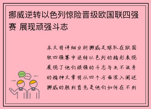 挪威逆转以色列惊险晋级欧国联四强赛 展现顽强斗志 挪威逆转以色列惊险晋级欧国联四强赛 展现顽强斗志