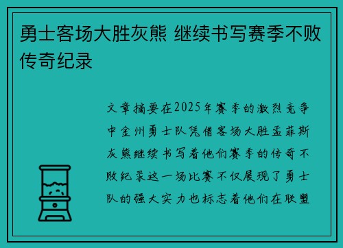 勇士客场大胜灰熊 继续书写赛季不败传奇纪录 勇士客场大胜灰熊 继续书写赛季不败传奇纪录
