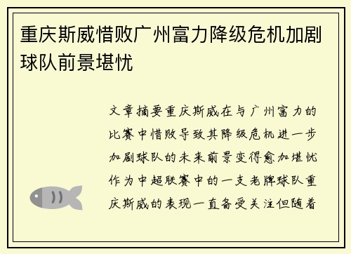 重庆斯威惜败广州富力降级危机加剧球队前景堪忧 重庆斯威惜败广州富力降级危机加剧球队前景堪忧