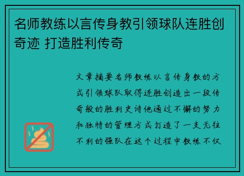 名师教练以言传身教引领球队连胜创奇迹 打造胜利传奇