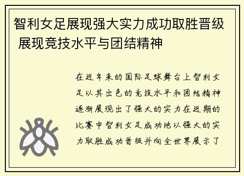 智利女足展现强大实力成功取胜晋级 展现竞技水平与团结精神 智利女足展现强大实力成功取胜晋级 展现竞技水平与团结精神