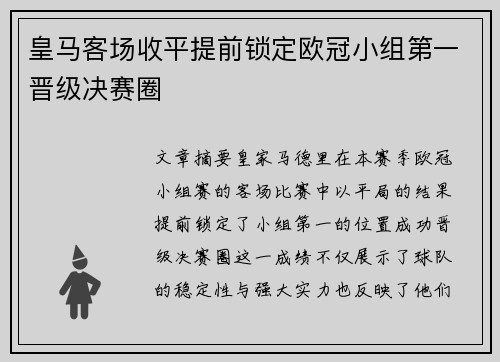 皇马客场收平提前锁定欧冠小组第一晋级决赛圈 皇马客场收平提前锁定欧冠小组第一晋级决赛圈