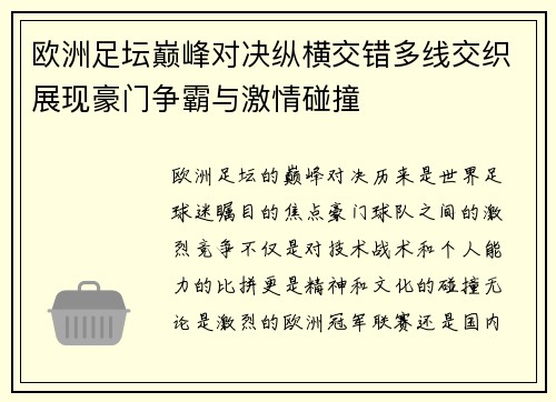 欧洲足坛巅峰对决纵横交错多线交织展现豪门争霸与激情碰撞