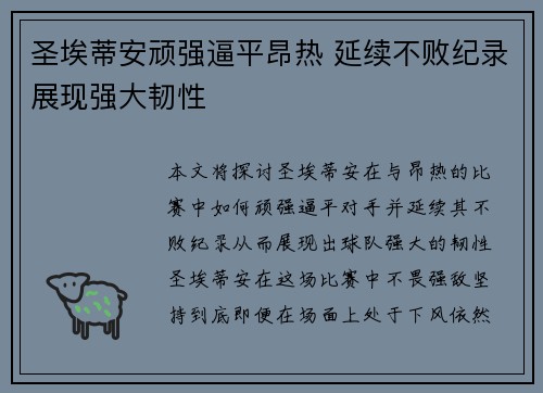 圣埃蒂安顽强逼平昂热 延续不败纪录展现强大韧性