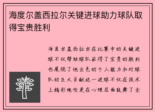 海度尔盖西拉尔关键进球助力球队取得宝贵胜利