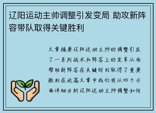辽阳运动主帅调整引发变局 助攻新阵容带队取得关键胜利
