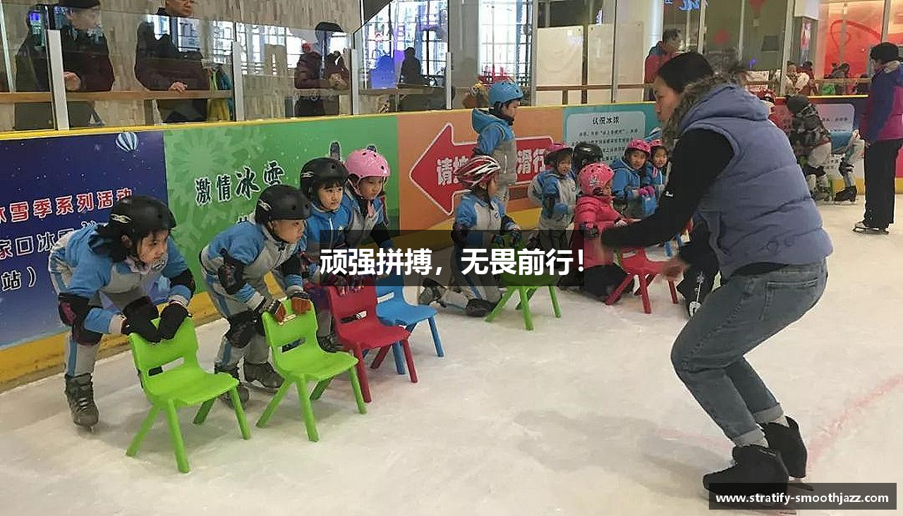 顽强拼搏，无畏前行！